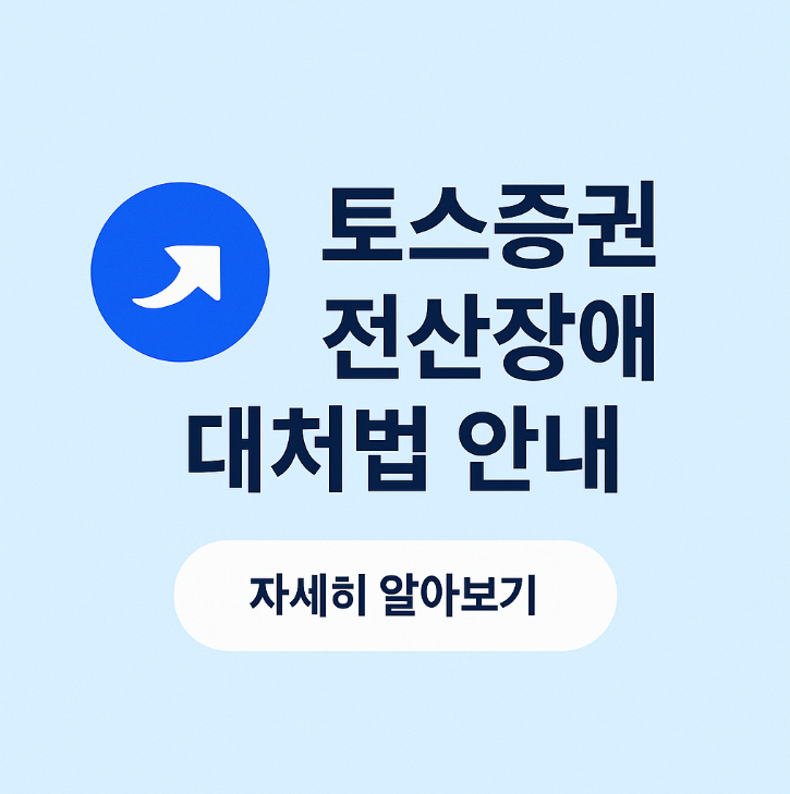 토스증권 전산장애