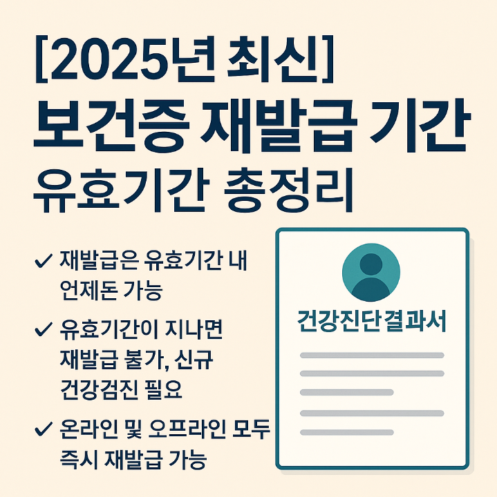 보건증 재발급 기간