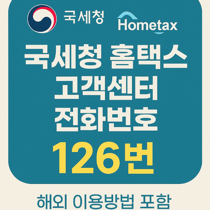 국세청 홈택스 고객센터