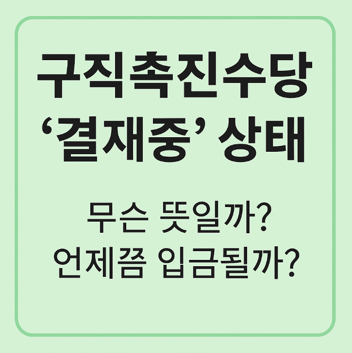 구직촉진수당 결재중