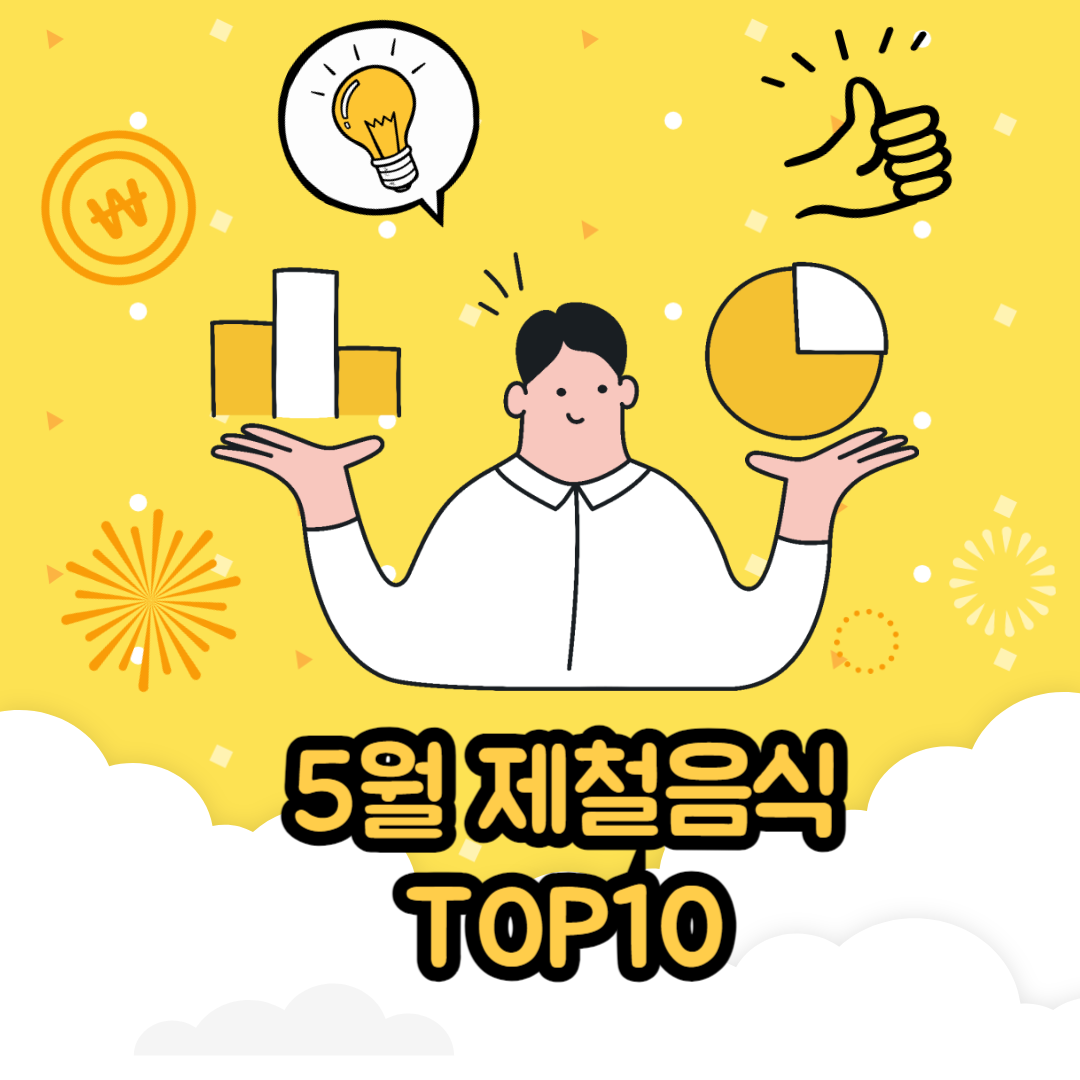 5월 제철음식 TOP10