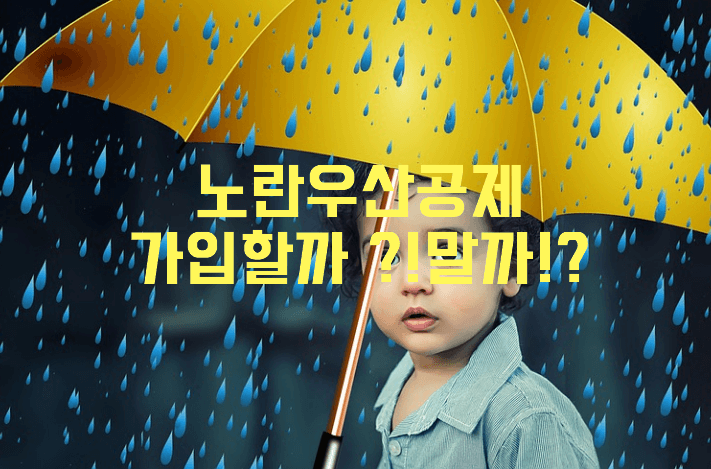 노란우산공제 장점과 단점을 알아보자 - 일상생활정보 노란우산공제 장점과 단점을 알아보자 - 일상생활정보