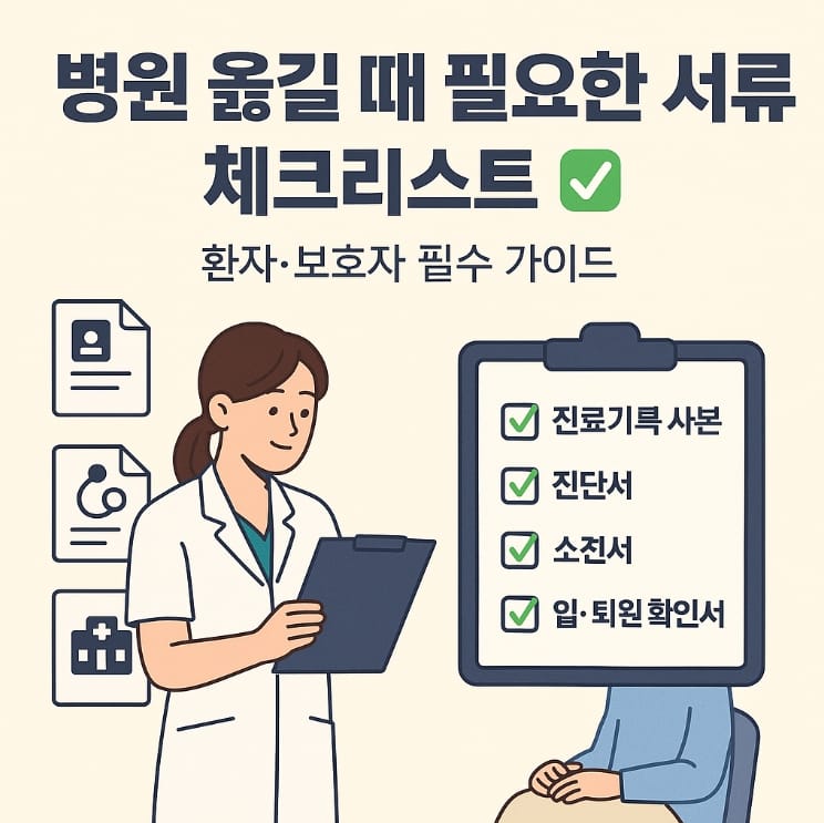 병원 옮길 때 필요한 서류 체크리스트