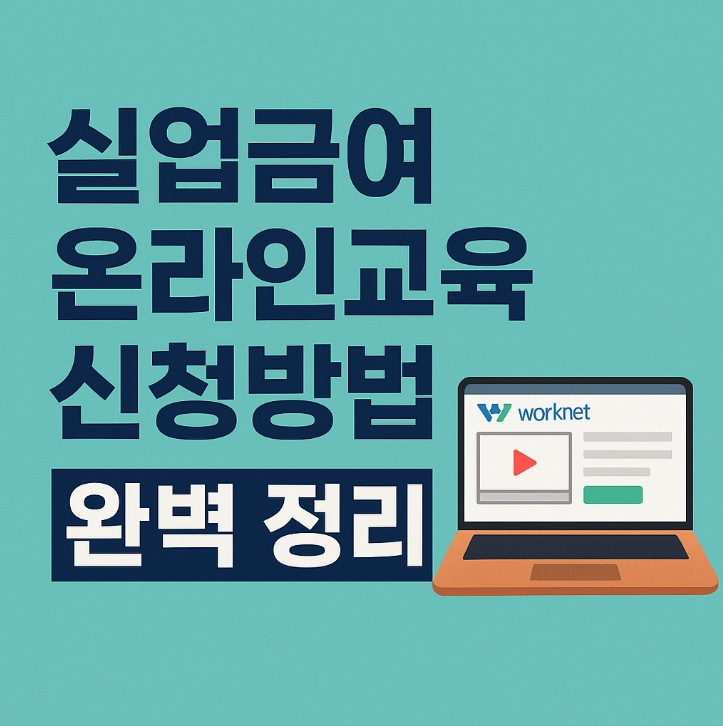 실업급여 온라인교육 신청방법