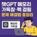 챗GPT 메모리 가득참 렉걸림 문제 해결법 총정리