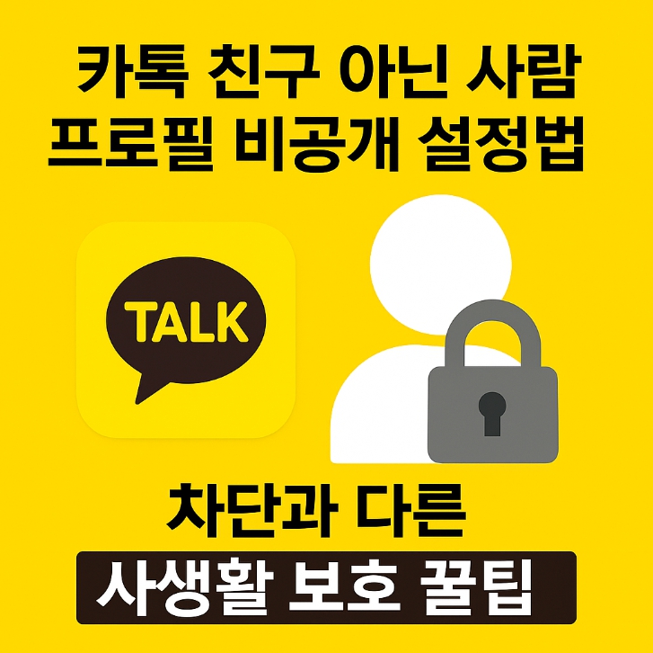 카톡 친구 아닌 사람 프로필 비공개 설정법