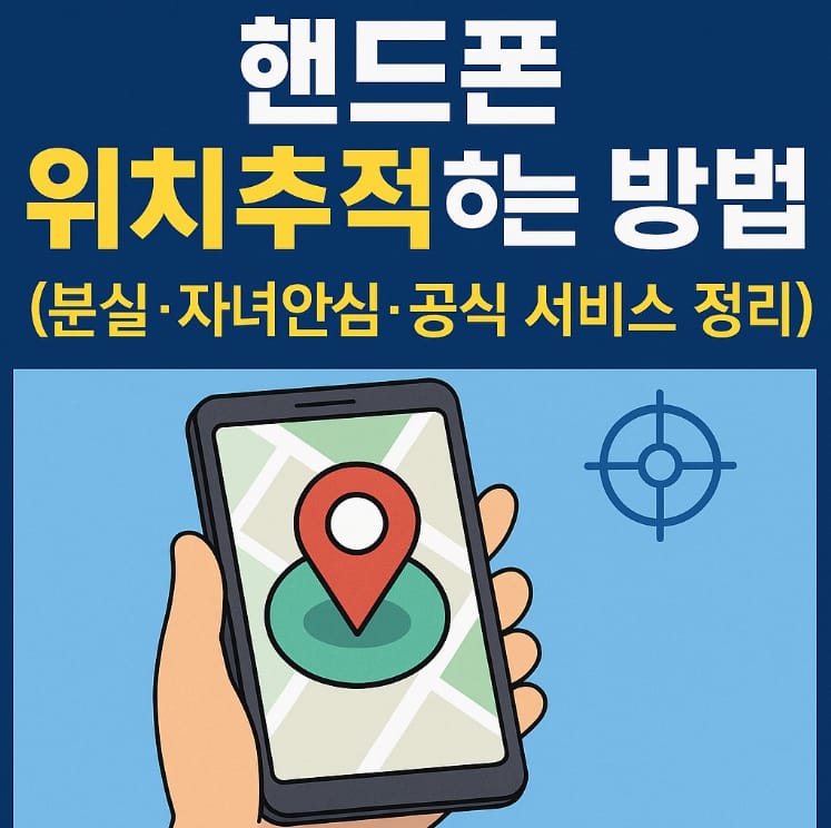 핸드폰 위치추적 하는 방법