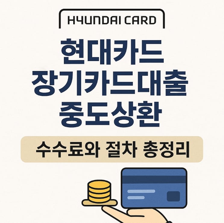 현대카드 장기카드대출 중도상환
