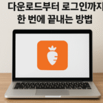 당근마켓 PC버전, 다운로드부터 로그인까지 한 번에 끝내는 방법