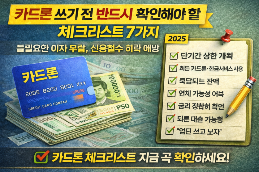 카드론 쓰기전 체크리스트 7가지