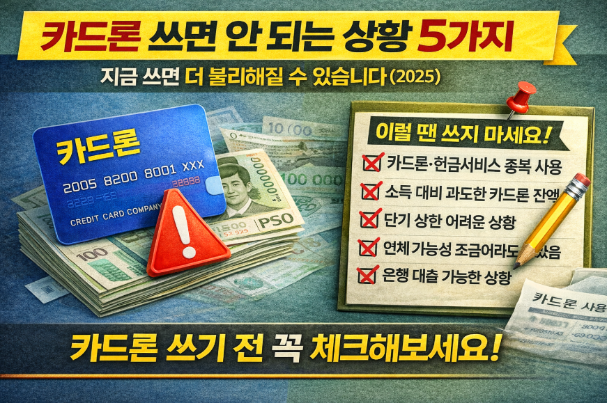 카드론 쓰면 안 되는 상황 5가지｜지금 쓰면 더 불리해질 수 있습니다 (2025)