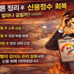 카드론 정리 후 신용점수 회복, 실제로 얼마나 걸릴까 기준 정리 (2025)