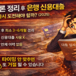 카드론 정리 후 은행 신용대출, 언제 다시 도전해야 할까 기준 정리 (2025)