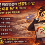 카드론 정리했는데 신용점수 안 오르는 이유 5가지｜대부분 여기서 막힙니다