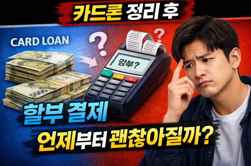 카드론 정리 후 할부 결제, 언제부터 괜찮아질까