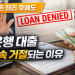카드론 정리했는데 은행 대출이 계속 거절되는 이유 5가지
