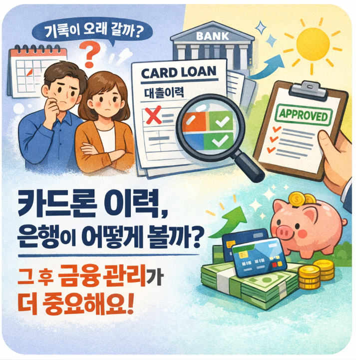 은행은 카드론 이용 이력을 얼마나 오래 볼까