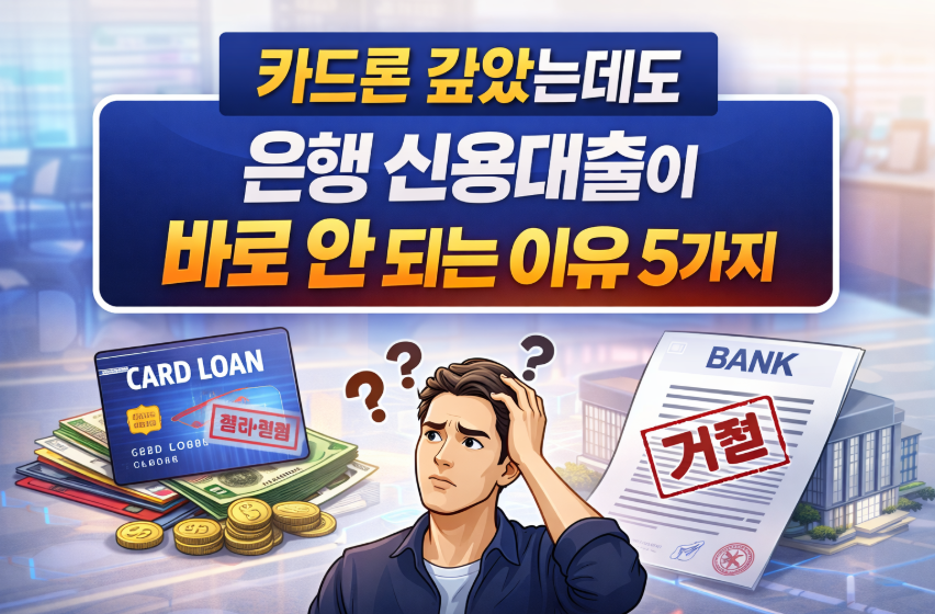 카드론 갚았는데 은행신용대출 안되는 이유 5가지