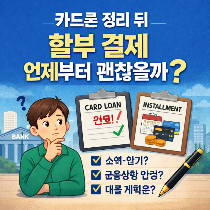 카드론 정리 뒤 할부결제 괜찮을까