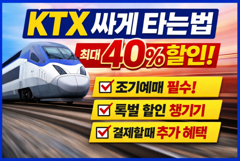 KTX 싸게 타는법 총정리 | 최대 40% 할인 받는 7가지 방법 (2026 최신) - 인포뷰