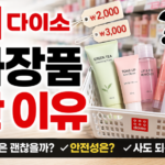 다이소 화장품 싼 이유, 품질 괜찮을까 실제 사용 기준으로 정리