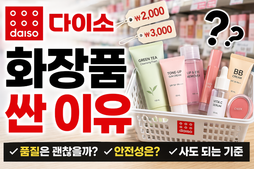 다이소 화장품 싼 이유, 품질 괜찮을까 실제 사용 기준으로 정리