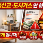 원룸 도시가스 전입신고 안하면 과태료·보증금·요금 문제 한 번에 정리