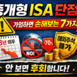 중개형 ISA 단점 총정리 7가지｜가입 전 꼭 알아야 할 손해 보는 경우