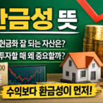 환금성 뜻 쉽게 정리｜투자 전에 꼭 알아야 할 핵심 개념과 실제 예시