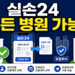 실손24 청구 방법과 참여병원 확인, 서류 없이 안 되는 경우