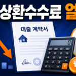 중도상환수수료 계산법과 면제 조건, 대출 갈아타기 전 손해 안 보는 확인법