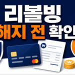 카드 리볼빙 해지 방법과 수수료 계산, 결제비율 100%면 끝날까