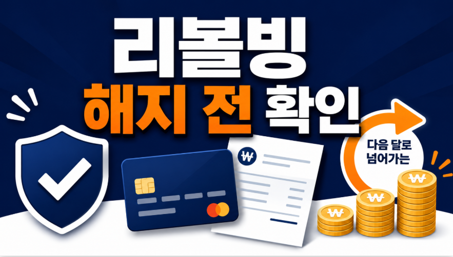카드 리볼빙 해지 방법과 수수료 계산, 결제비율 100%면 끝날까
