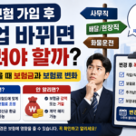 보험 가입 후 직업 바뀌면 알려야 할까 안 알렸을 때 보험금과 보험료 변화