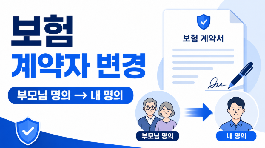 보험 계약자 변경 방법, 부모님 명의 보험을 내 명의로 바꿀 수 있을까