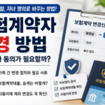 보험계약자 변경 방법, 피보험자 동의가 필요할까 대출 자동이체까지 확인