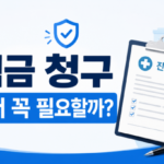 보험금 청구할 때 진단서 꼭 필요할까 50만원 이하 대체서류와 통원 입원 차이