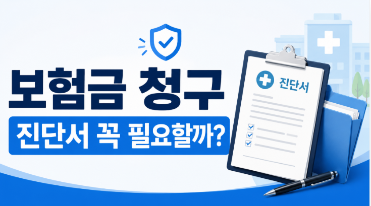 보험금 청구할 때 진단서 꼭 필요할까 50만원 이하 대체서류와 통원 입원 차이