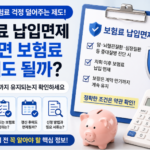 보험료 납입면제 받으면 보험료 안 내도 될까 보장과 특약 확인 방법