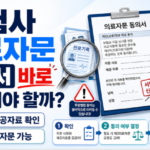 보험사 의료자문 동의서 바로 서명해야 할까 사유 제공자료와 제3의료자문 확인 방법