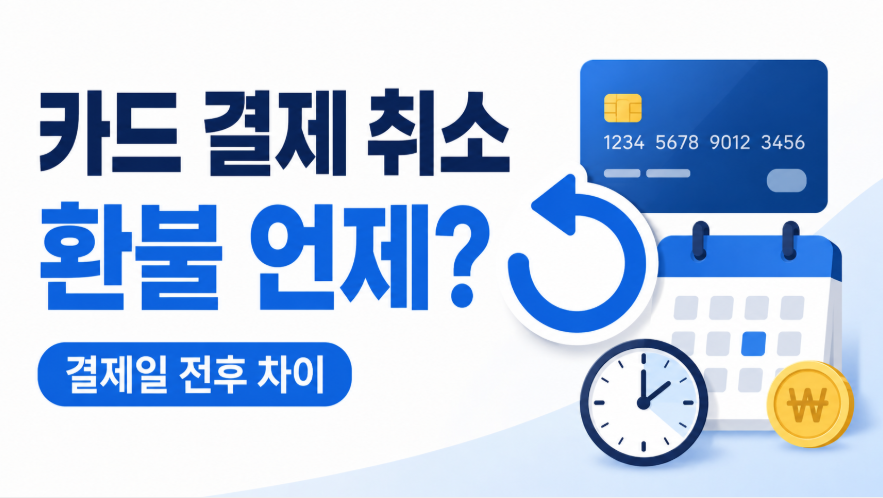 신용카드 결제 취소하면 환불은 언제 들어올까 결제일 전후 처리 차이