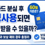 신용카드 분실 후 부정사용되면 보상받을 수 있을까 60일 기준과 보상 제외 경우