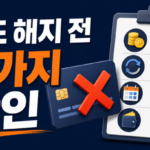 신용카드 해지 방법과 연회비 환급, 포인트 할부 자동납부 확인사항