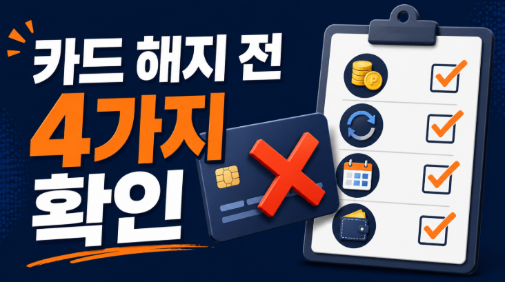 신용카드 해지 방법과 연회비 환급, 포인트 할부 자동납부 확인사항