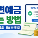휴면예금 찾아줌에서 돈 찾는 방법, 2천만원 초과·조회 안 될 때는