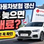 롯데 자동차보험 갱신, 하루 늦으면 과태료 만기 전 꼭 확인 7가