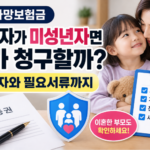 사망보험금 수익자가 미성년자면 누가 청구할까 친권자와 필요서류
