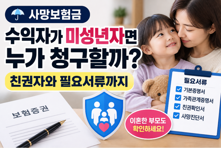 사망보험금 수익자가 미성년자면 누가 청구할까 친권자와 필요서류