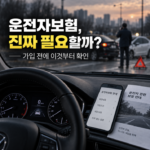 삼성화제 운전자보험 가입 전 지급조건 모르면 손해