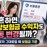 이혼하면 사망보험금 수익자도 자동 변경될까 전 배우자 그대로일 때 보험금 기준